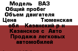  › Модель ­ ВАЗ 21102 › Общий пробег ­ 196 000 › Объем двигателя ­ 572 › Цена ­ 60 000 - Тюменская обл., Казанский р-н, Казанское с. Авто » Продажа легковых автомобилей   